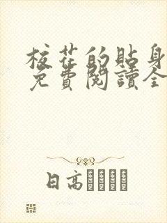 校花的贴身高手免费阅读全文无广告