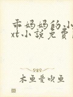 乖妈妈的小 txt小说免费阅读