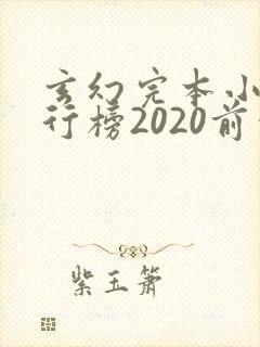 玄幻完本小说排行榜2020前十名