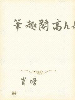 笔趣阁高h姐弟