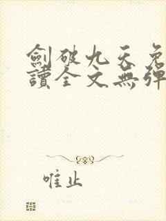 剑破九天免费阅读全文无弹窗