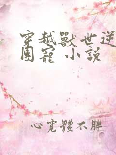 穿越兽世逆袭当团宠 小说