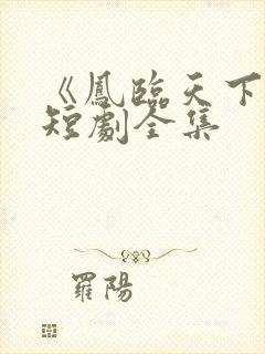 《凤临天下谋》短剧全集