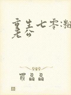 重生七零:糙汉老公