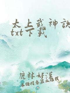 太上武神诀完本txt下载