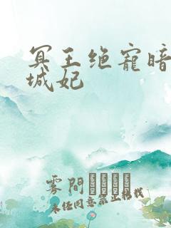 冥王绝宠暗夜倾城妃