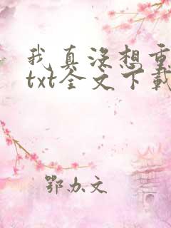 我真没想重生啊txt全文下载