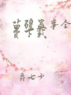 苗疆蛊事全本免费下载