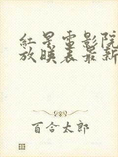 红星电影院今日放映表最新