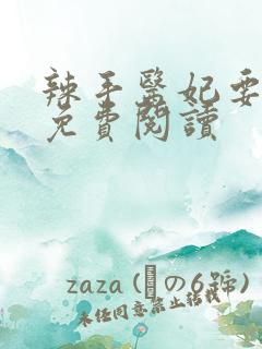 辣手医妃要休夫免费阅读