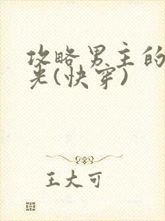 攻略男主的白月光(快穿)