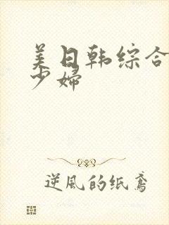 美日韩综合熟女少妇