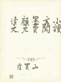 清颜墨玄小说全文免费阅读无弹窗