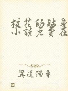 校花的贴身高手小说免费在线听