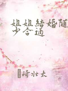 姐姐结婚随礼多少合适