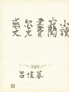 燕尔尽宠小说全文免费阅读