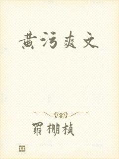 黄污爽文