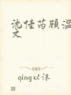 沈佳芮顾温言全文