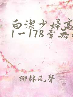 白洁少妇高义第1一178章无删减