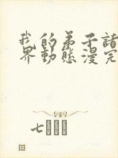 我的弟子诸天万界动态漫完整版免费