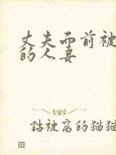 丈夫面前被侵犯的人妻