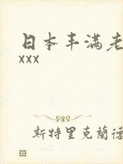 日本丰满老熟妇xxx