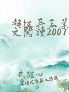 超级兵王叶谦全文阅读2007