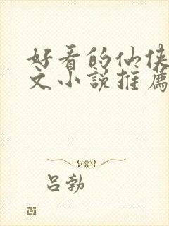 好看的仙侠甜宠文小说推荐