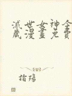 灭世女神今年5岁漫画免费下拉式