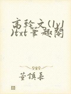 高干文(1v1)txt笔趣阁