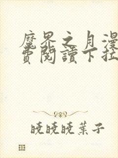 魔界之月漫画免费阅读下拉式