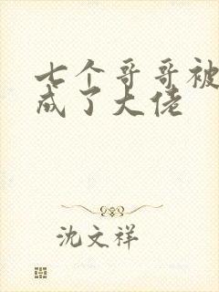 七个哥哥被我养成了大佬