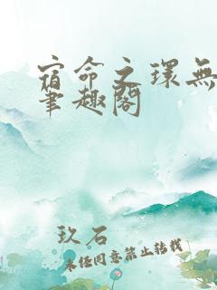 宿命之环无删减笔趣阁