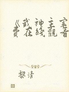 《武神主宰》免费在线观看高清完整版