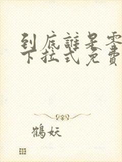 到底谁是零漫画下拉式免费观看