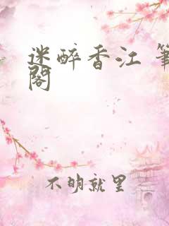 迷醉香江 笔趣阁