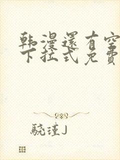 韩漫还有空房吗下拉式免费阅读