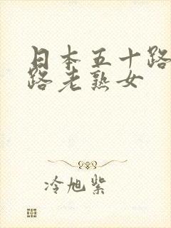 日本五十路六十路老熟女