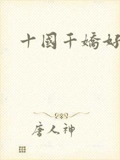 十国千娇好看吗