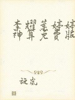 李耀叶婷婷天命神算免费版