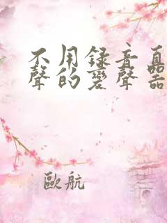 不用录音直接变声的变声器app