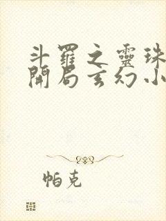 斗罗之灵珠神剑开局玄幻小猪全文阅读