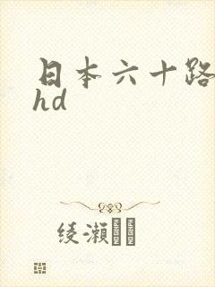日本六十路熟妇hd
