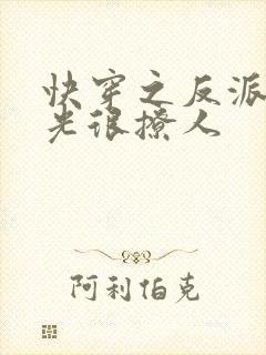 快穿之反派白月光很撩人