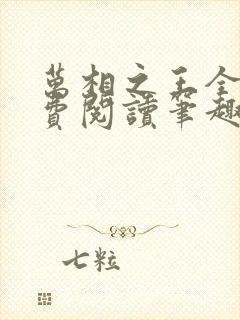 万相之王全文免费阅读笔趣阁