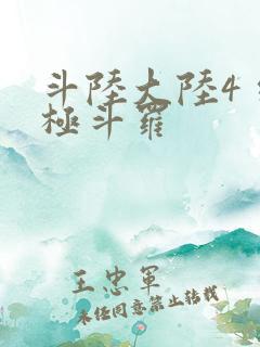 斗陆大陆4 终极斗罗