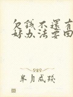 欠钱不还有什么好办法要回来