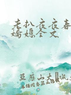 老扒夜夜春宵伴娇媳全文