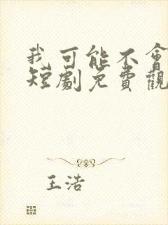 我可能不会爱你短剧免费观看全集