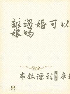 离过婚可以当伴娘吗